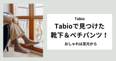 「靴下屋 Tabio のオススメ商品ランキングTOP3！」